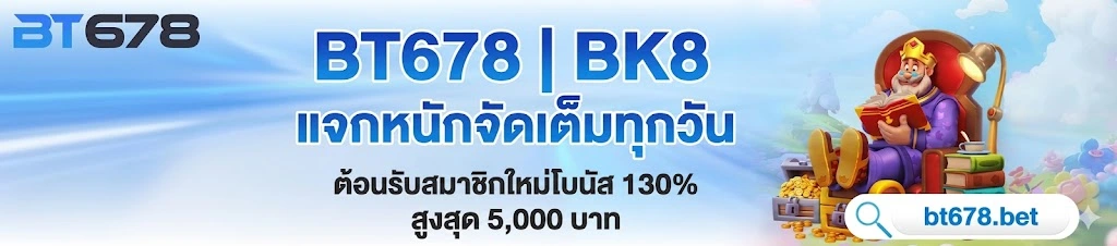 เว็บตรง bt678